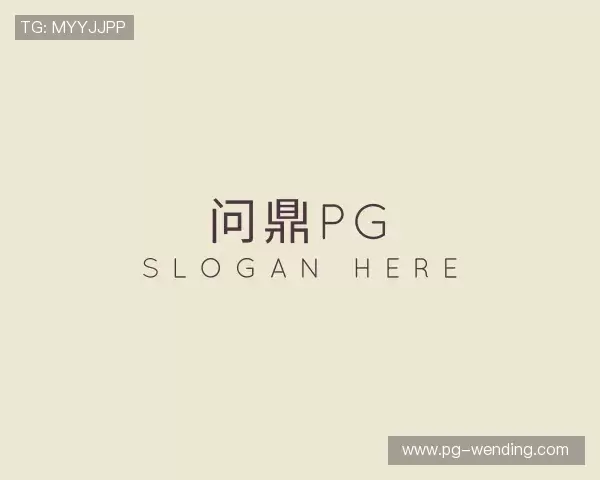 认识问鼎pg